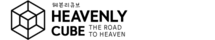 헤븐리큐브